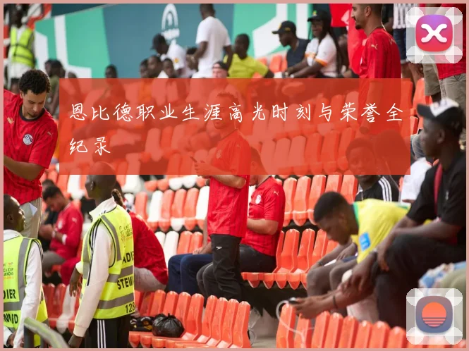 恩比德职业生涯高光时刻与荣誉全纪录