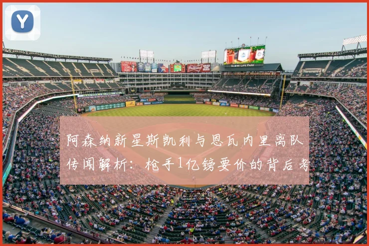 阿森纳新星斯凯利与恩瓦内里离队传闻解析：枪手1亿镑要价的背后考量