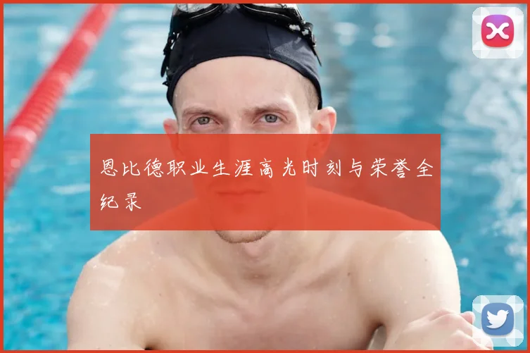恩比德职业生涯高光时刻与荣誉全纪录